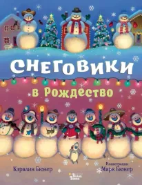 snegoviki-v-rozhdestvo-byuner-keralin-9785171386603