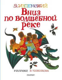 vniz-po-volshebnoj-reke-skazochnaya-povest-uspenskij-eduard-nikolaevich-978