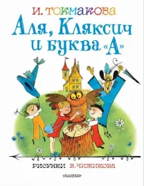 alya-klyaksich-i-bukva-a-tokmakova-i-p-9785171385118