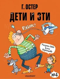 deti-i-eti-4-oster-grigorij-bencionovich-9785171381011