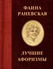 faina-ranevskaya-luchshie-aforizmy-ranevskaya-faina-georgievna-9785171382452