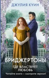 gde-vlastvuet-lyubov-kuin-dzhuliya-9785171380366