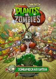 rasteniya-protiv-zombi-zombicheskaya-bitva-tobin-pol-9785171380168