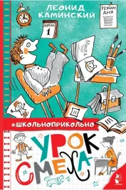 urok-smeha-kaminskij-leonid-davidovich-9785171379599