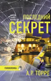 poslednij-sekret-torre-a-r-9785171379001
