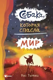 sobaka-kotoraya-spasla-mir-uelford-ross-9785171379094
