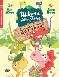 shkola-dinozavrov-bolshaya-kniga-istorij-zhemm-per-9785171379209