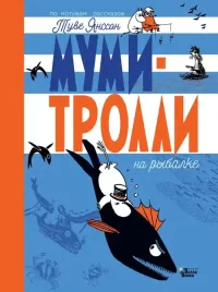 mumi-trolli-na-rybalke-yansson-tuve-9785171377359
