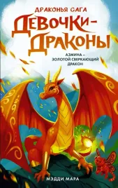 devochki-drakony-azmina-sverkayushij-zolotoj-drakon-mara-meddi-9785171377