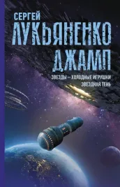 dzhamp-zvezdy-holodnye-igrushki-zvezdnaya-ten-lukyanenko-sergej-vasilev