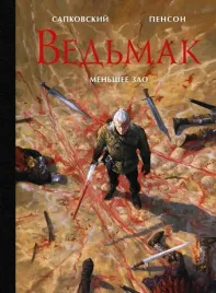 vedmak-menshee-zlo-sapkovskij-andzhej-9785171376635