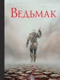 vedmak-illyustrirovannoe-izdanie-monten-timote-sapkovskij-andzhej-97851
