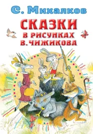 skazki-v-risunkah-v-chizhikova-mihalkov-sergej-vladimirovich-9785171375935