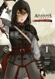 assassin-s-creed-mech-shao-czyun-tom-1-kurata-minodzi-9785171376116
