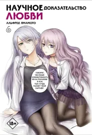 nauchnoe-dokazatelstvo-lyubvi-tom-6-yamamoto-alfred-9785171373825