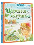 carevna-lyagushka-berestov-valentin-dmitrievich-9785171372811-stan-nowy
