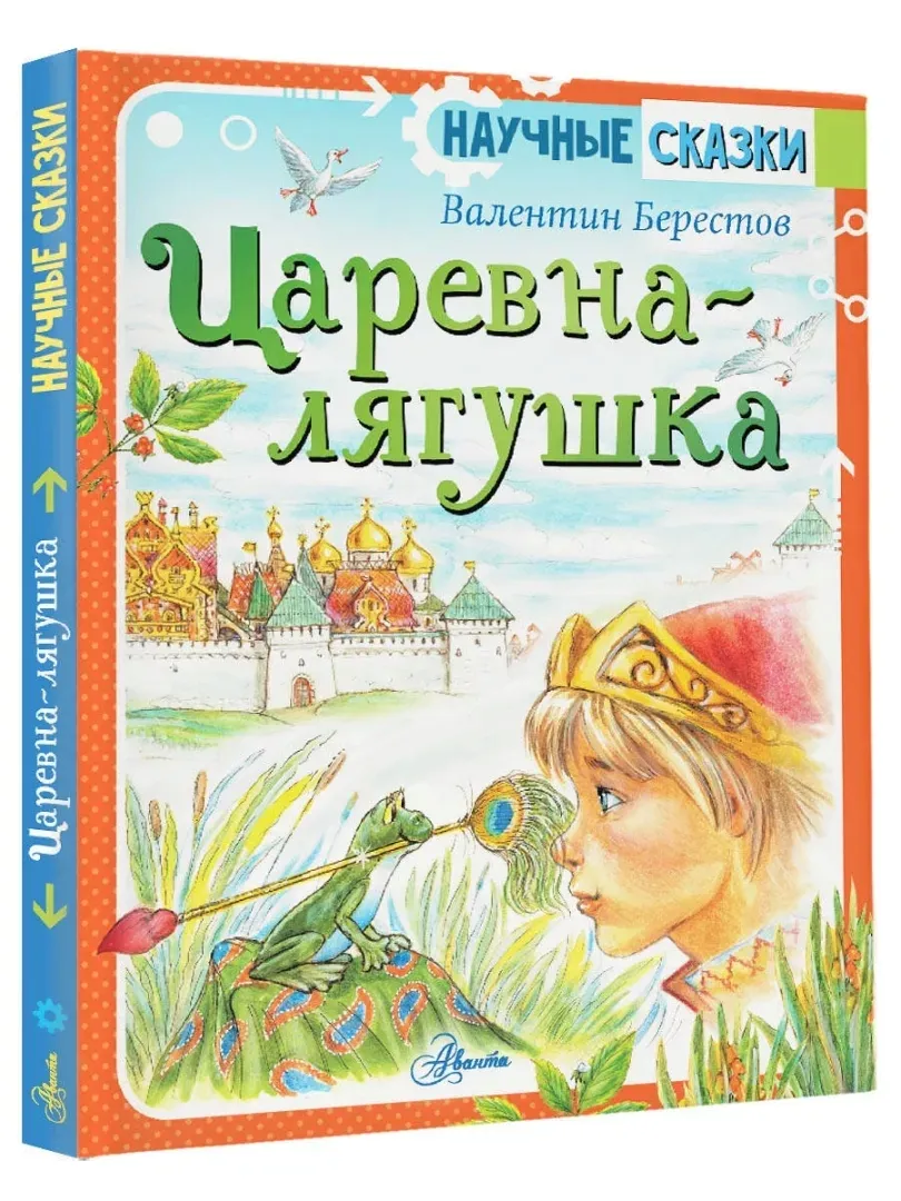 carevna-lyagushka-berestov-valentin-dmitrievich-9785171372811-stan-nowy