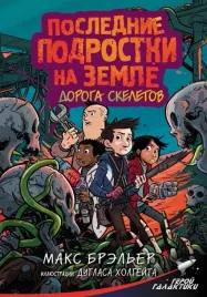 poslednie-podrostki-na-zemle-doroga-skeletov