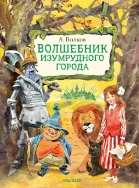 volshebnik-izumrudnogo-goroda