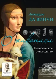 o-zhivopisi-klassicheskoe-rukovodstvo