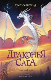 drakonya-saga-opasnyj-dar