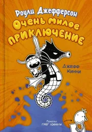 rouli-dzhefferson-ochen-miloe-priklyuchenie