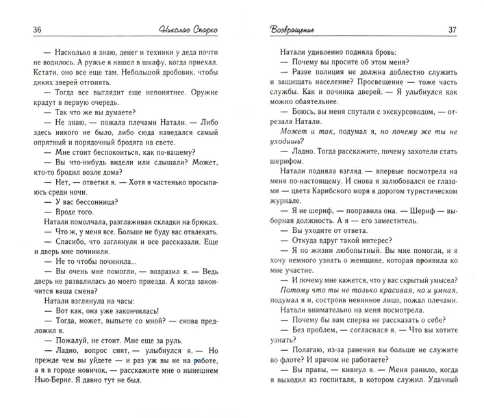 vozvrashenie-sparks-nikolas-9785171359935-autor-sparks-nikolas