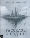 rasskazy-o-rodine