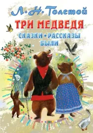 tri-medvedya-skazki-rasskazy-byli