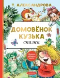 domovyonok-kuzka