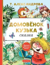 domovyonok-kuzka