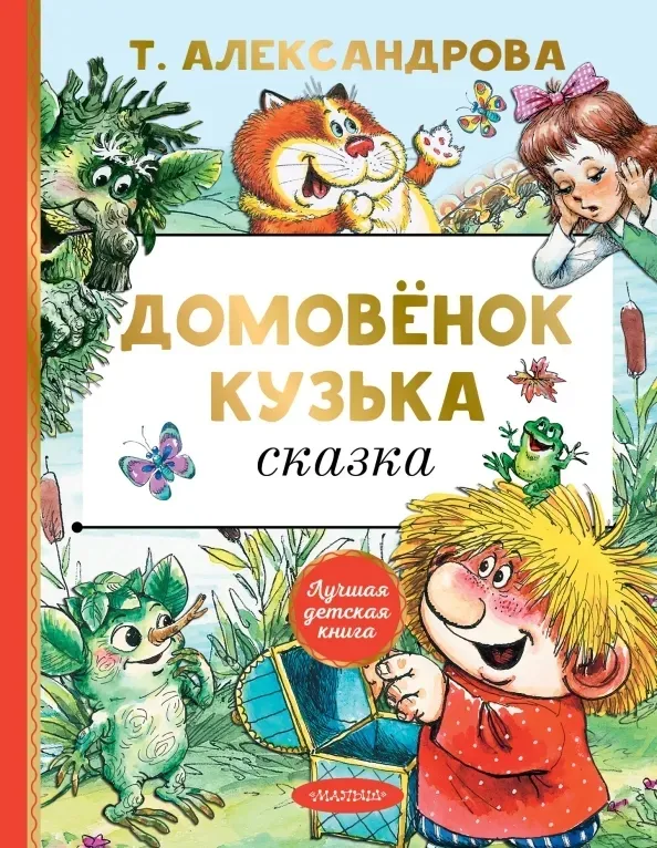 domovyonok-kuzka
