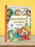 domovyonok-kuzka-aleksandrova-tatyana-ivanovna-9785171354152-autor-aleksandrova-tatyana-ivanovna