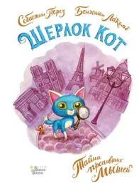 sherlok-kot-tajna-propavshih-myshej