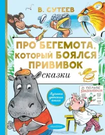 pro-begemota-kotoryj-boyalsya-privivok