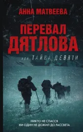 pereval-dyatlova-ili-tajna-devyati
