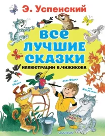 vse-luchshie-skazki-illyustracii-v-chizhikova