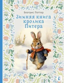 zimnyaya-kniga-krolika-pitera