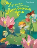 prodelki-malenkoj-limonnoj-fei