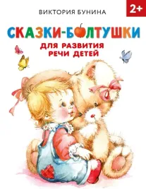 skazki-boltushki-dlya-razvitiya-rechi-detej