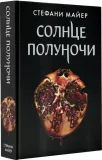 solnce-polunochi-majer-stefani-9785171339524-stan-nowy