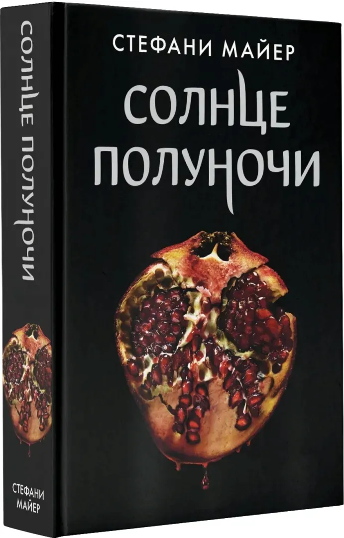solnce-polunochi-majer-stefani-9785171339524-stan-nowy