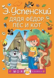 dyadya-fedor-pes-i-kot