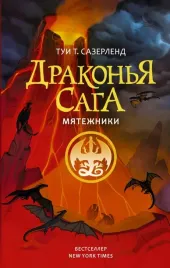 drakonya-saga-myatezhniki