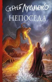neposeda