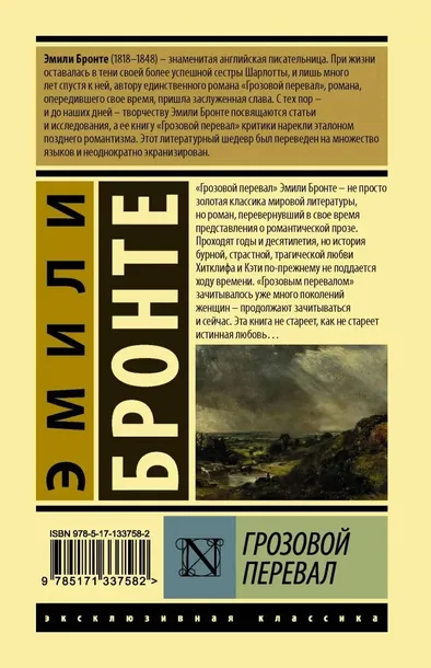 grozovoj-pereval-bronte-emili-9785171337582-tytul-grozovoj-pereval