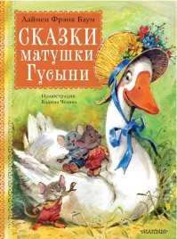 skazki-matushki-gusyni