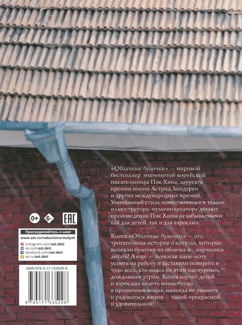 oblachnye-bulochki-pek-hina-9785171335298-stan-nowy