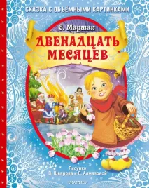 dvenadcat-mesyacev
