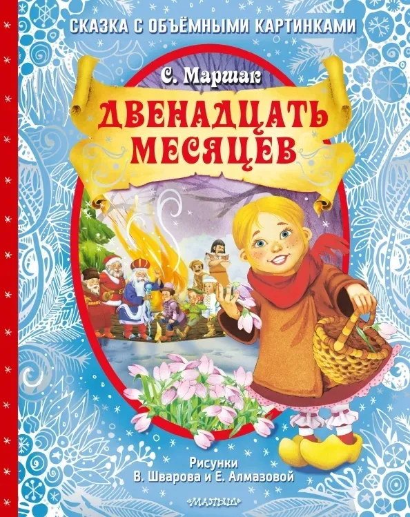 dvenadcat-mesyacev
